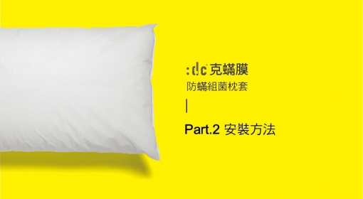 :dc® 克蟎膜防蟎阻菌枕套安裝方法